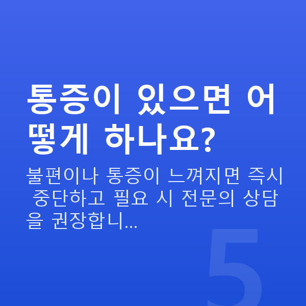 수술없이처진가슴교정 통증이 있으면 어떻게 하나요?