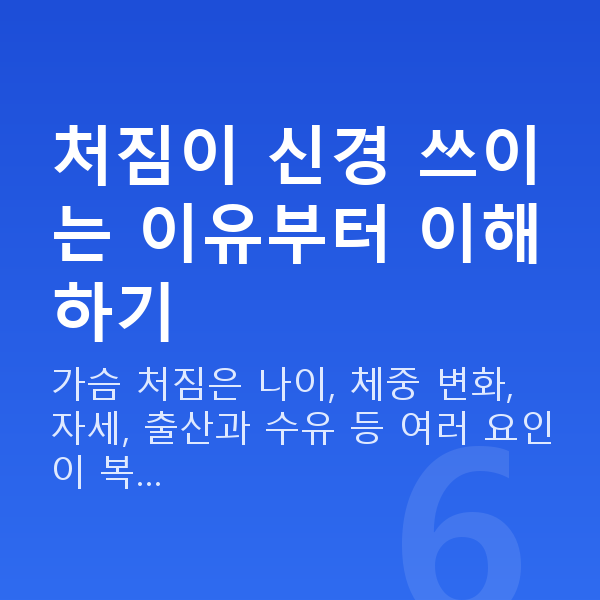 수술없이처진가슴교정 처짐이 신경 쓰이는 이유부터 이해하기