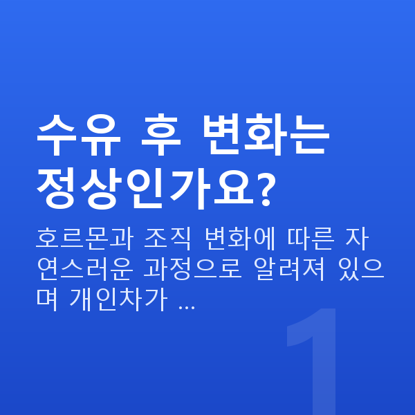 수유후가슴 수유 후 변화는 정상인가요?