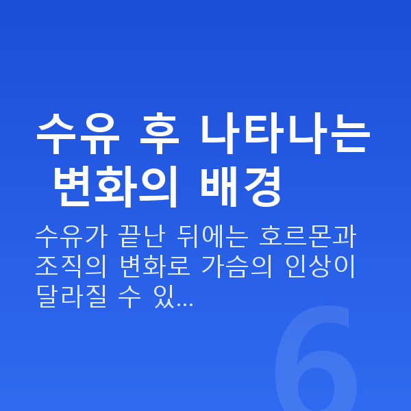수유후가슴 수유 후 나타나는 변화의 배경