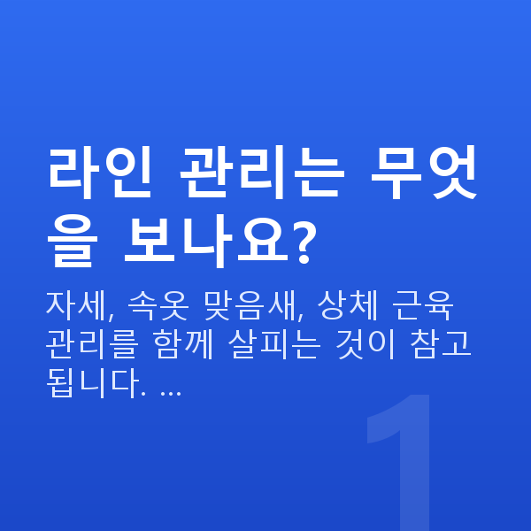 예쁜가슴 라인 관리는 무엇을 보나요?