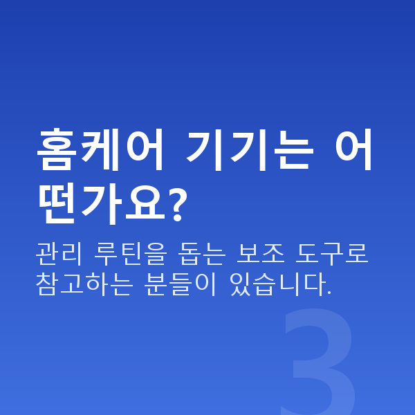 예쁜가슴 홈케어 기기는 어떤가요?