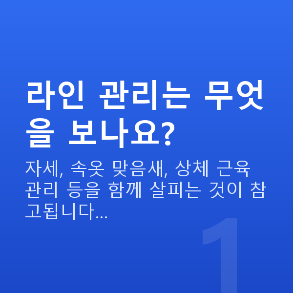 예쁜가슴모양 라인 관리는 무엇을 보나요?