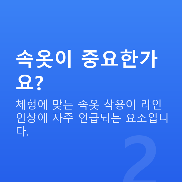 예쁜가슴모양 속옷이 중요한가요?