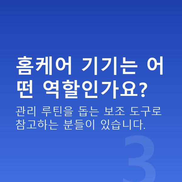 예쁜가슴모양 홈케어 기기는 어떤 역할인가요?