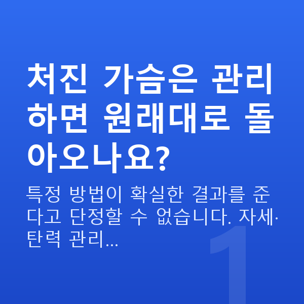 처진가슴 처진 가슴은 관리하면 원래대로 돌아오나요?