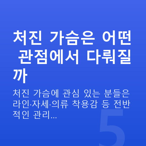 처진가슴 처진 가슴은 어떤 관점에서 다뤄질까