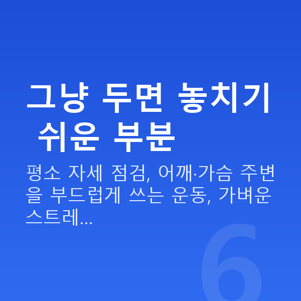 처진가슴 그냥 두면 놓치기 쉬운 부분