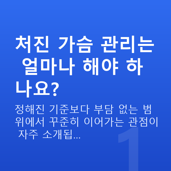처진가슴관리 처진 가슴 관리는 얼마나 해야 하나요?