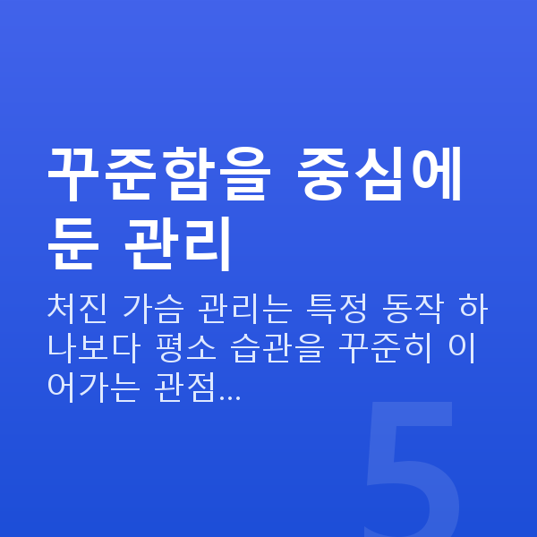 처진가슴관리 꾸준함을 중심에 둔 관리
