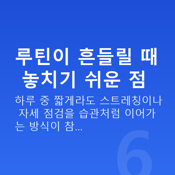 처진가슴관리 루틴이 흔들릴 때 놓치기 쉬운 점