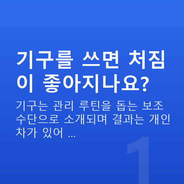 처진가슴기구 기구를 쓰면 처짐이 좋아지나요?
