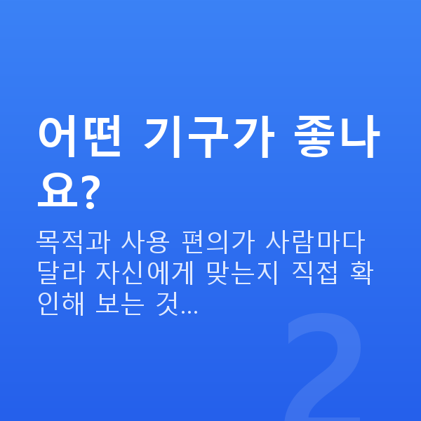 처진가슴기구 어떤 기구가 좋나요?