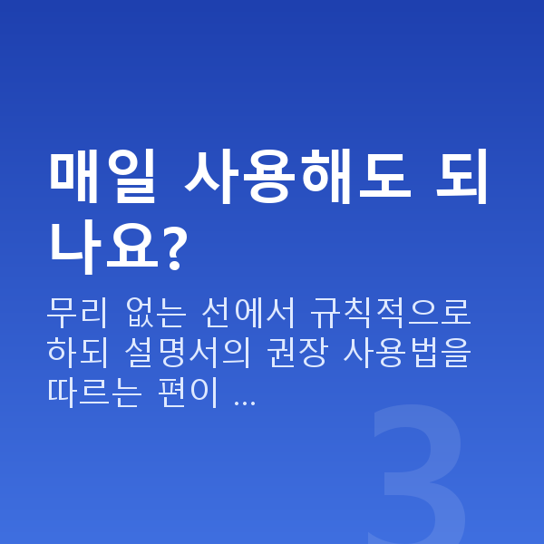 처진가슴기구 매일 사용해도 되나요?