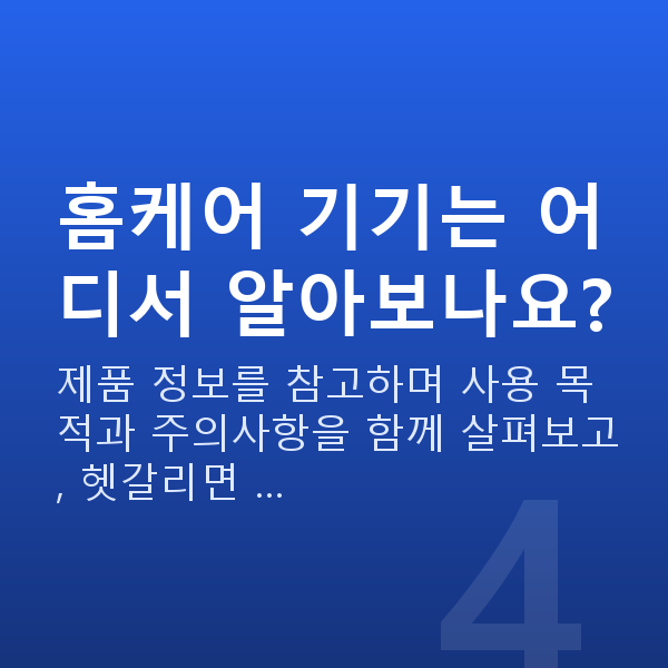 처진가슴기구 홈케어 기기는 어디서 알아보나요?