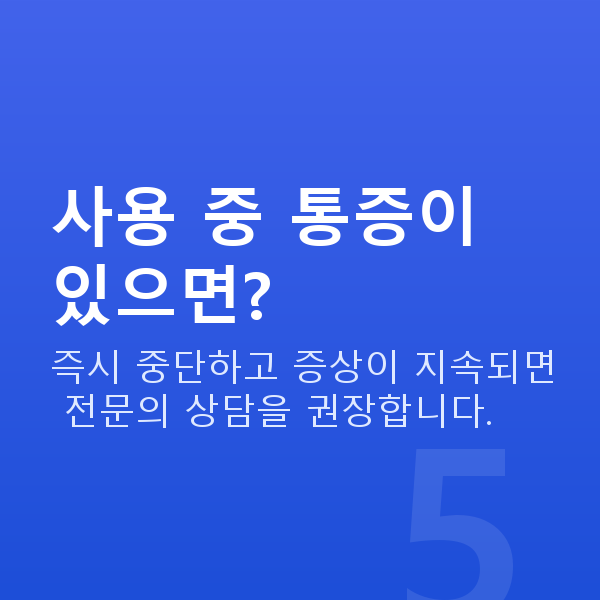 처진가슴기구 사용 중 통증이 있으면?