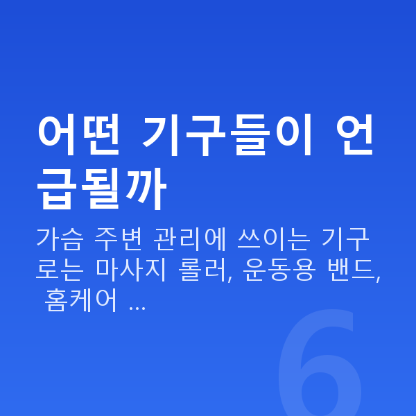 처진가슴기구 어떤 기구들이 언급될까