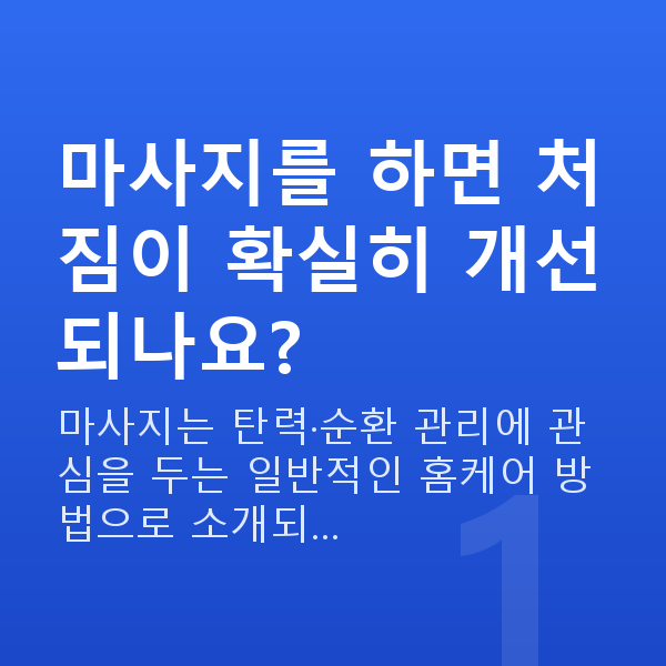 처진가슴마사지 마사지를 하면 처짐이 확실히 개선되나요?