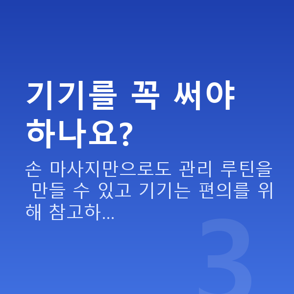 처진가슴마사지 기기를 꼭 써야 하나요?
