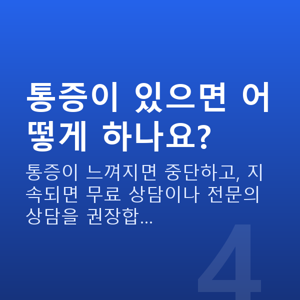 처진가슴마사지 통증이 있으면 어떻게 하나요?