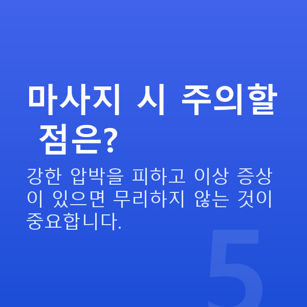 처진가슴마사지 마사지 시 주의할 점은?