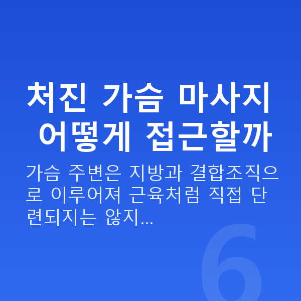 처진가슴마사지 처진 가슴 마사지 어떻게 접근할까