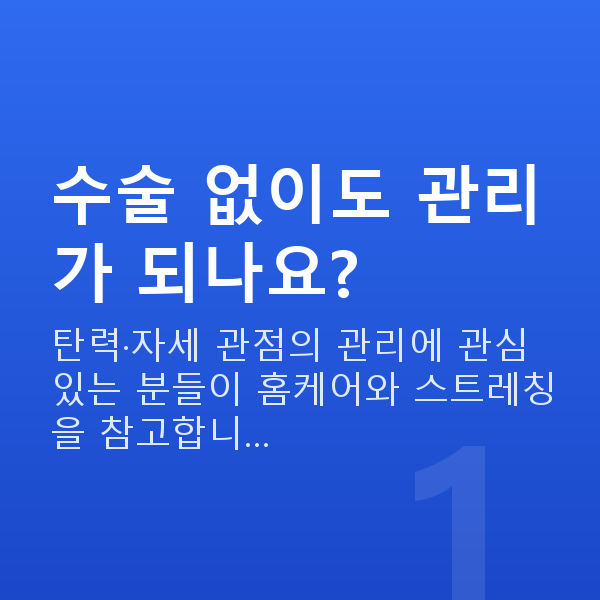 처진가슴수술없이 수술 없이도 관리가 되나요?