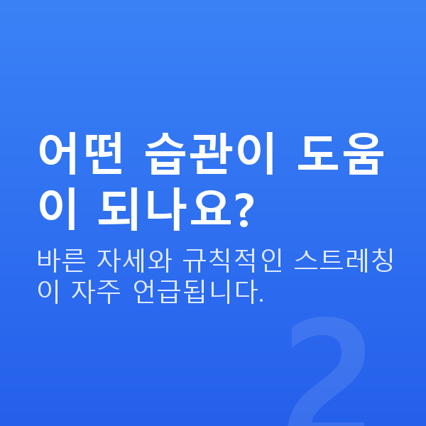 처진가슴수술없이 어떤 습관이 도움이 되나요?