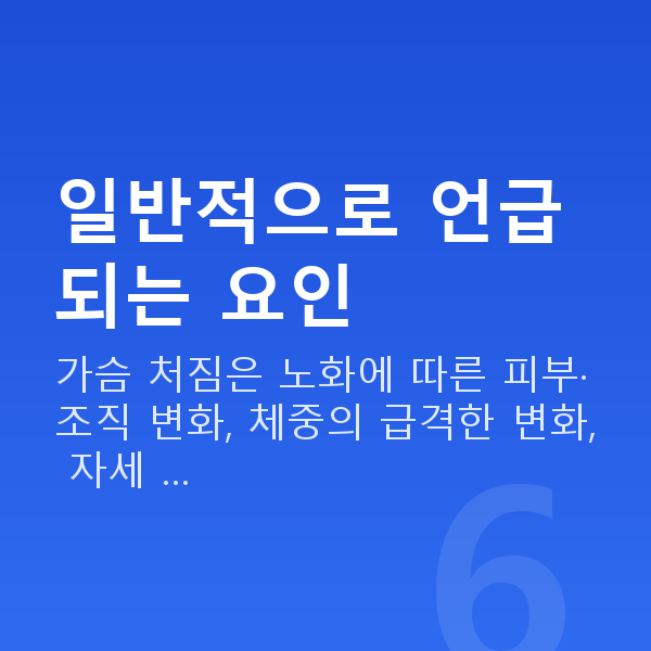 처진가슴원인 일반적으로 언급되는 요인