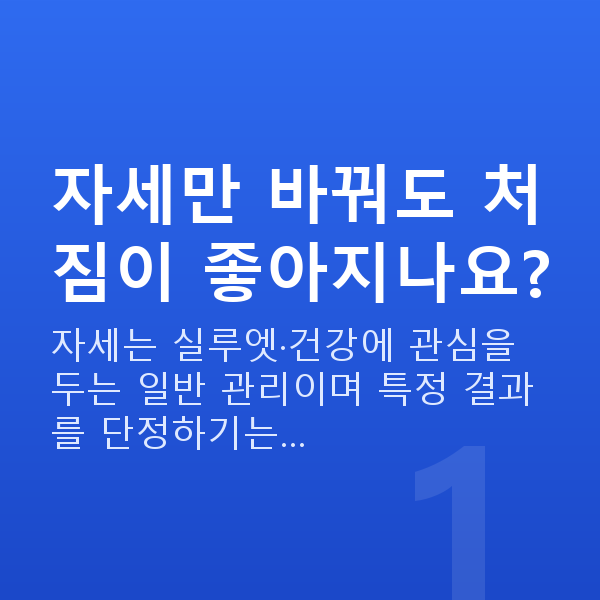 처진가슴자세 자세만 바꿔도 처짐이 좋아지나요?