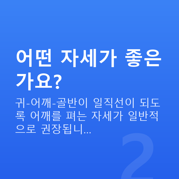 처진가슴자세 어떤 자세가 좋은가요?