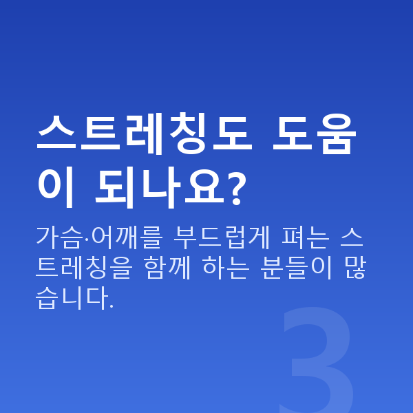 처진가슴자세 스트레칭도 도움이 되나요?