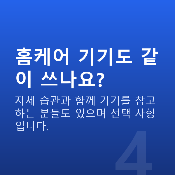 처진가슴자세 홈케어 기기도 같이 쓰나요?