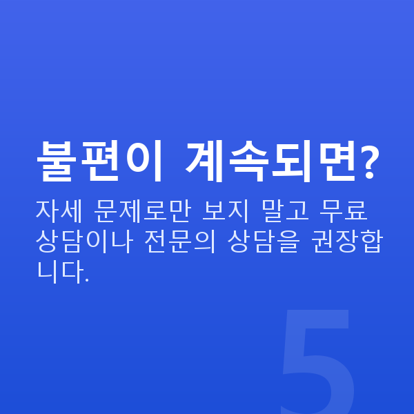 처진가슴자세 불편이 계속되면?