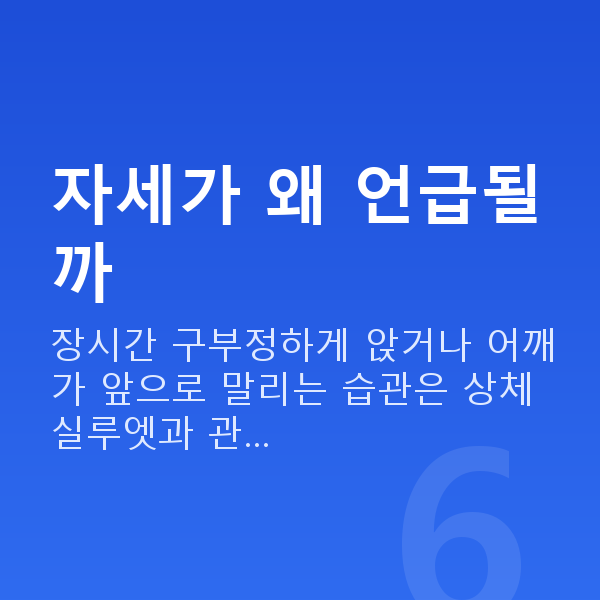 처진가슴자세 자세가 왜 언급될까
