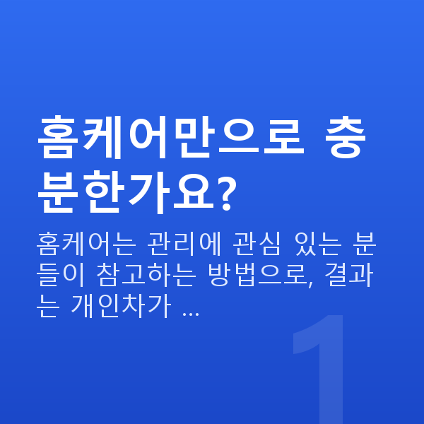 처진가슴홈케어 홈케어만으로 충분한가요?