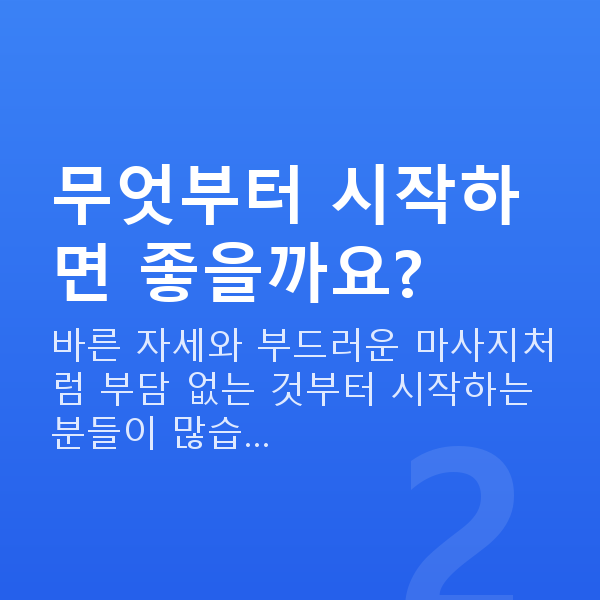 처진가슴홈케어 무엇부터 시작하면 좋을까요?