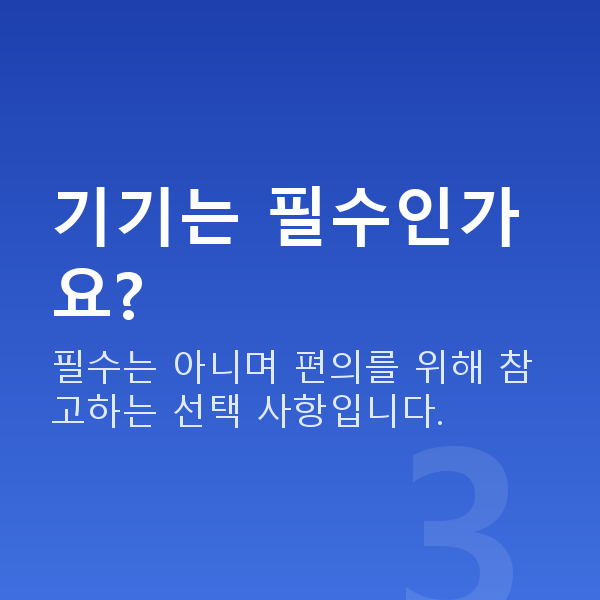 처진가슴홈케어 기기는 필수인가요?