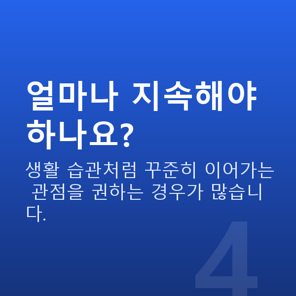 처진가슴홈케어 얼마나 지속해야 하나요?
