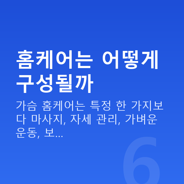 처진가슴홈케어 홈케어는 어떻게 구성될까
