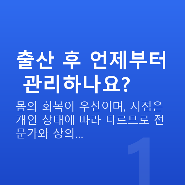 출산후가슴관리 출산 후 언제부터 관리하나요?