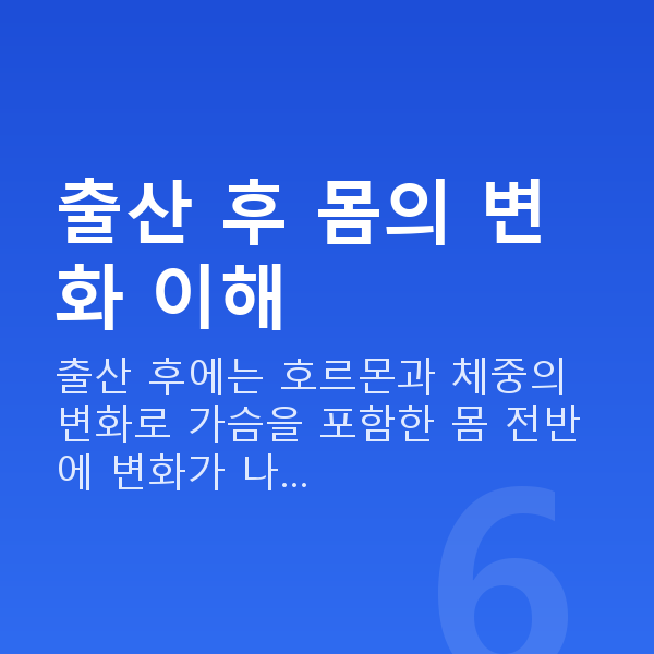 출산후가슴관리 출산 후 몸의 변화 이해