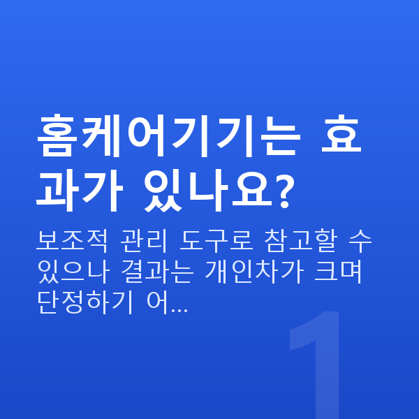 홈케어기기 홈케어기기는 효과가 있나요?