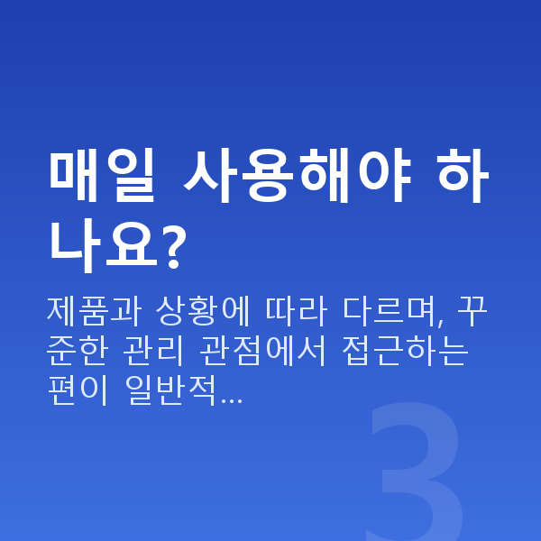 홈케어기기 매일 사용해야 하나요?