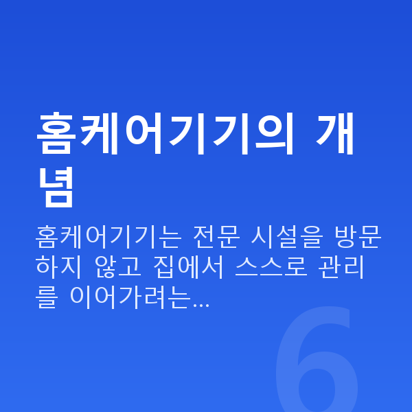 홈케어기기 홈케어기기의 개념