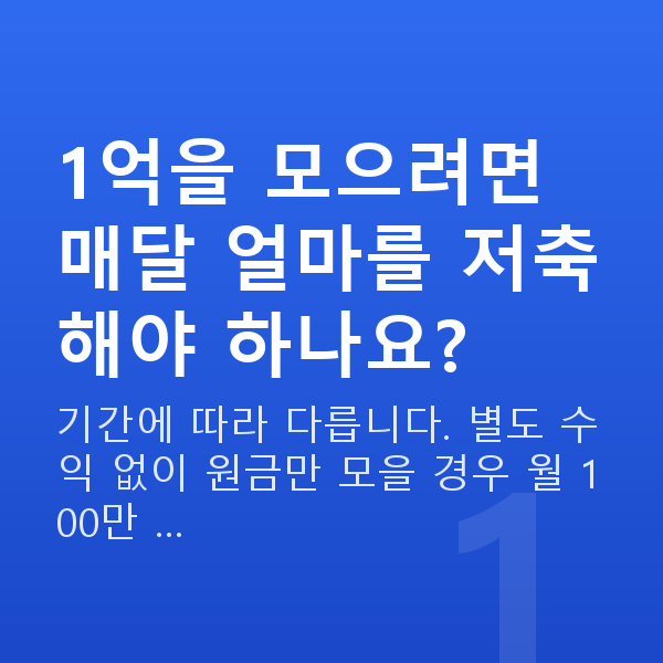 1억 만들기 1억을 모으려면 매달 얼마를 저축해야 하나요?