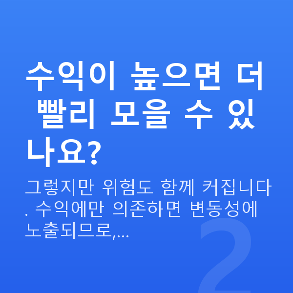 1억 만들기 수익이 높으면 더 빨리 모을 수 있나요?
