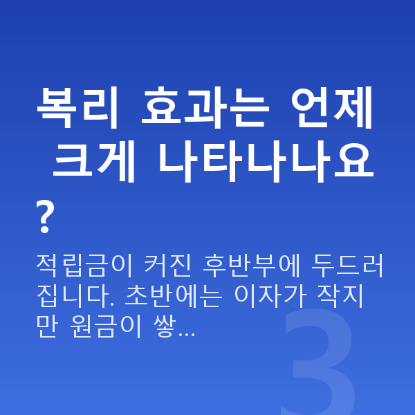 1억 만들기 복리 효과는 언제 크게 나타나나요?
