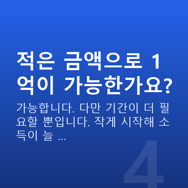 1억 만들기 적은 금액으로 1억이 가능한가요?