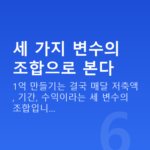 1억 만들기 세 가지 변수의 조합으로 본다